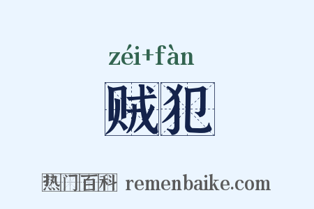贼犯是什么意思的图片